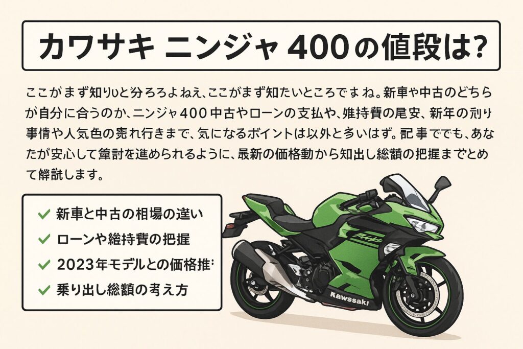 カワサキニンジャ400の値段の最新相場と乗り出し価格を徹底解説