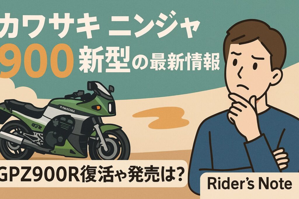 カワサキニンジャ900 新型ついに登場か？最新リーク情報と特徴を解説