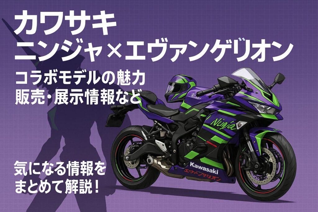 カワサキニンジャエヴァンゲリオンの魅力徹底解説！限定モデルと購入情報まとめ